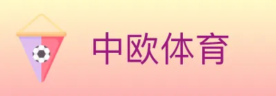 中欧体育 logo
